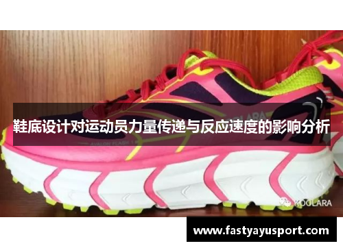 鞋底设计对运动员力量传递与反应速度的影响分析