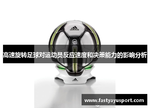 高速旋转足球对运动员反应速度和决策能力的影响分析