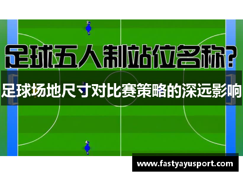 足球场地尺寸对比赛策略的深远影响
